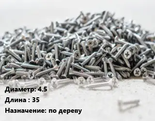 Шуруп 4.5х35 по дереву